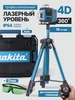 Лазерный уровень 4Д строительный со штативом аккумуляторный 460871156 купить за 2 601 ₽ в интернет‑магазине Wildberries