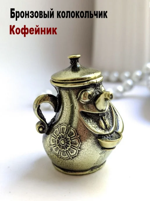 МояБронза Бронзовый Колокольчик Кофейник, желтый
