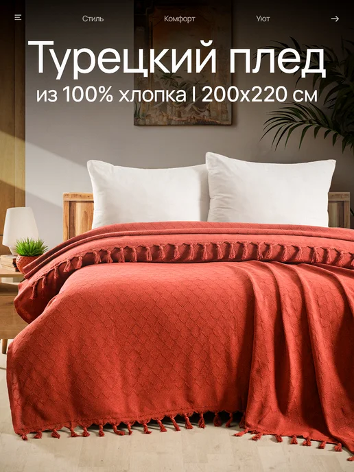 SafDekor Плед 200х220 хлопковый на кровать диван сканди, 200x220
