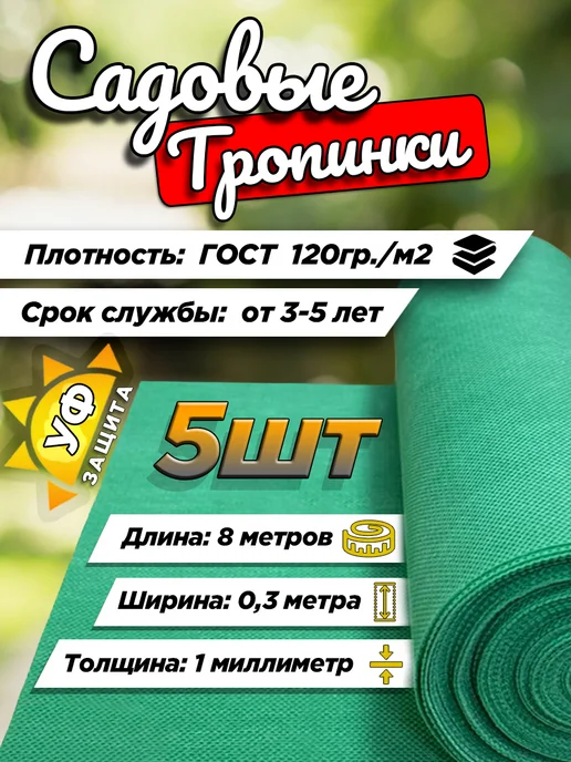 Агро Маркет ТД Тропинка садовая, Дорожка от сорняков зеленая 10м х 0,3м-5шт, 8 м, 0,3 м