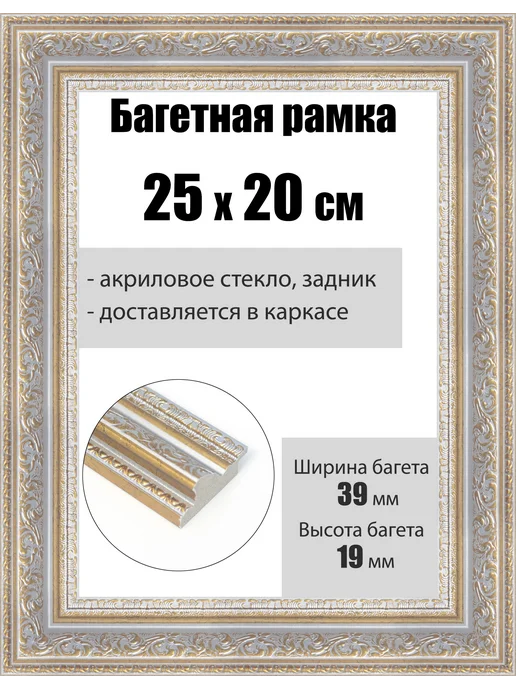 Кинешемская рамочка Рамка багетная для картин со стеклом 30 x 24 см, РБ-247, 25x20 см