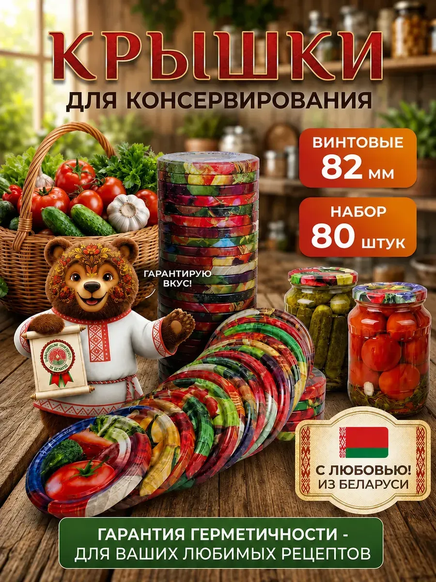 Крышки для банок винтовые для консервации 82мм