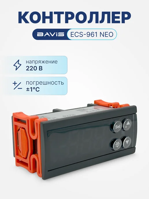 BAVIS Терморегулятор контроллер температуры ECS-961 NEO, вариант