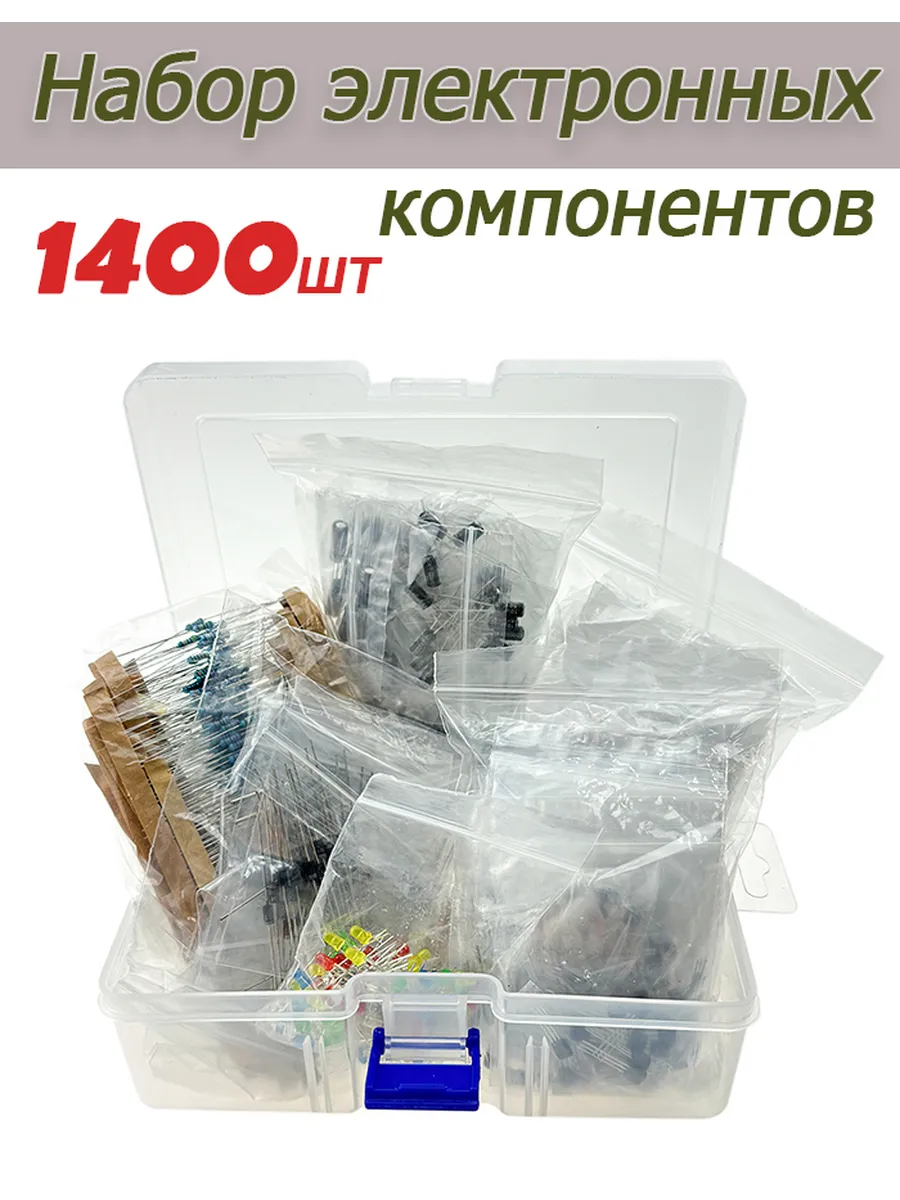Набор электронных компонентов 1400 шт