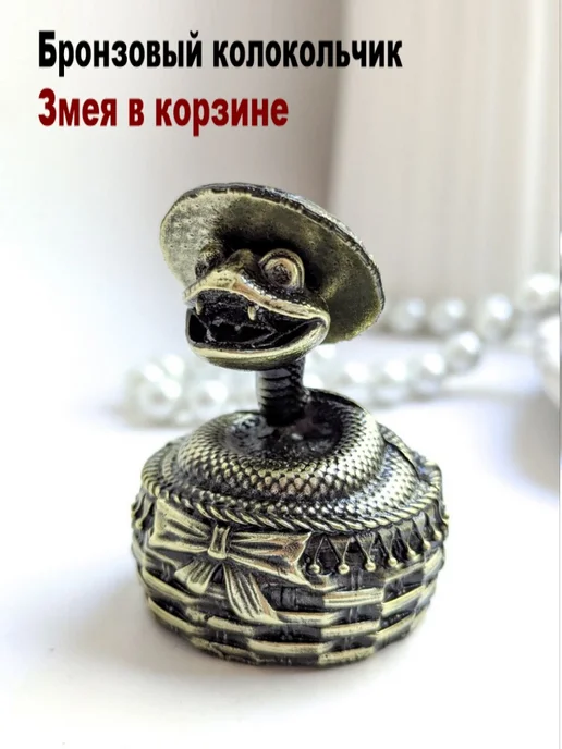 МояБронза Бронзовый Колокольчик Змея В Корзине, желтый
