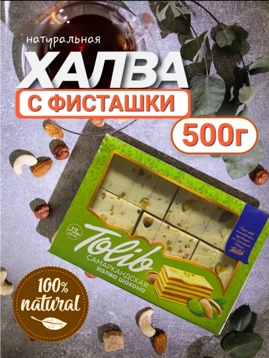 Халва узбекская молочно-шоколадная с фисташками