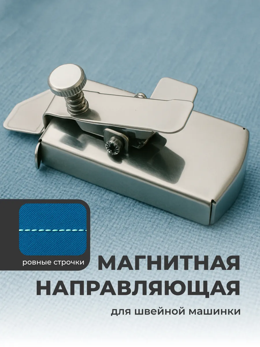Магнитная направляющая для швейной машины