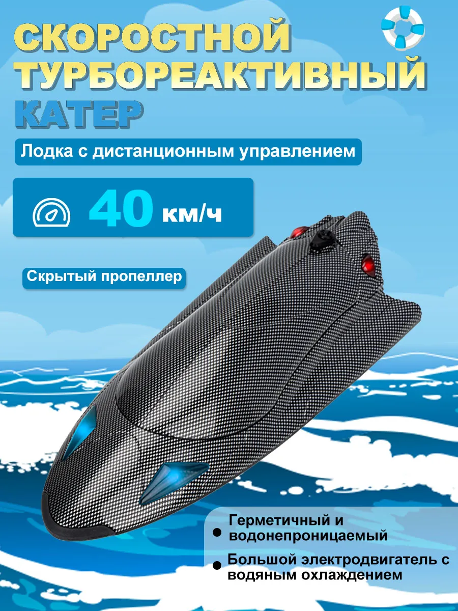 радиоуправляемые игрушки для воды 40 км/ч 150 метров
