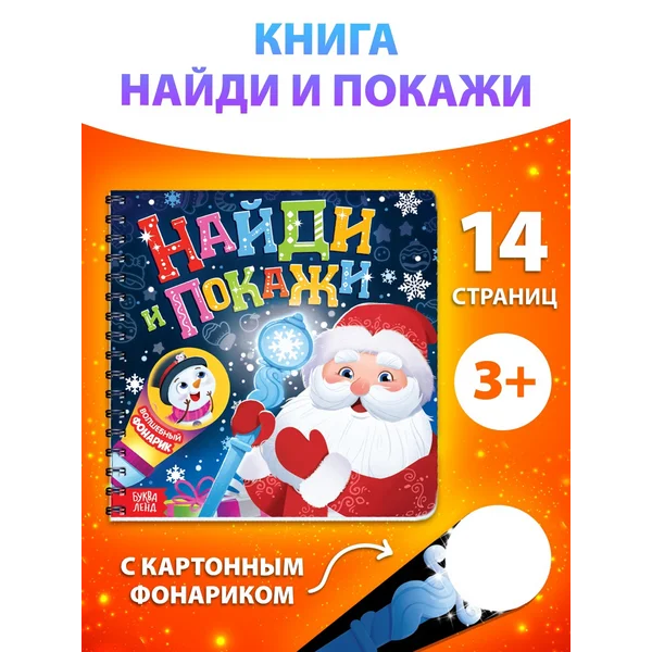 Книги для детей с фонариком Новый год