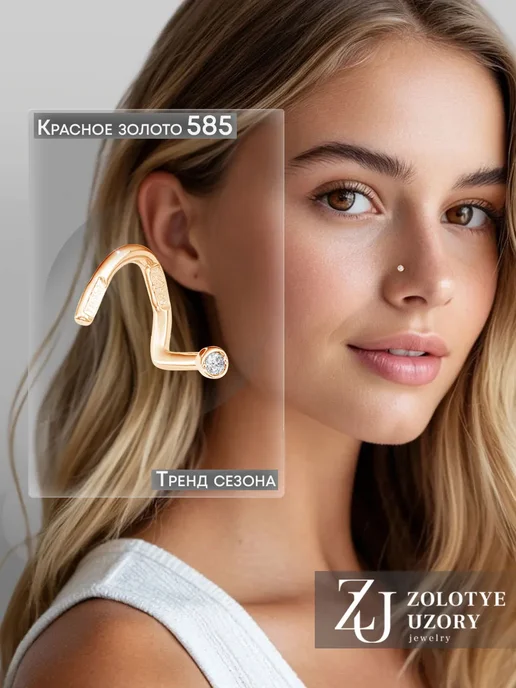 ZOLOTYE UZORY Пирсинг в нос золотой 585 с фианитами, золотой