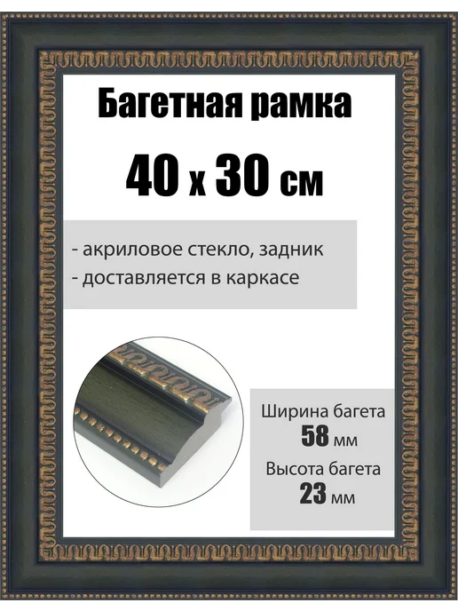 Кинешемская рамочка Рамка багетная для картин со стеклом 35 x 25 см, РБ-249, 40x30 см