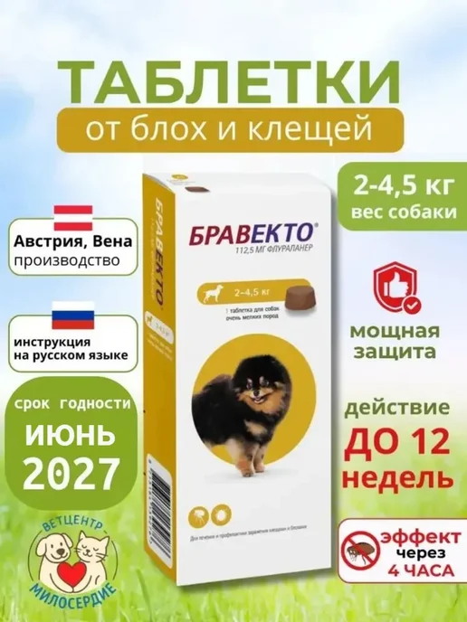 бравекто 112 мг таблетки от клещей для собак 2-4.5, 1 мл