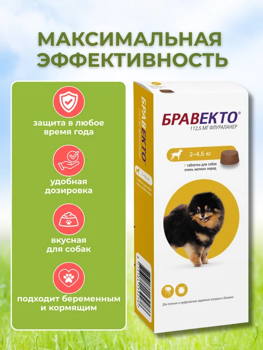 бравекто 112 мг таблетки от клещей для собак 2-4.5, 1 мл, фото 3