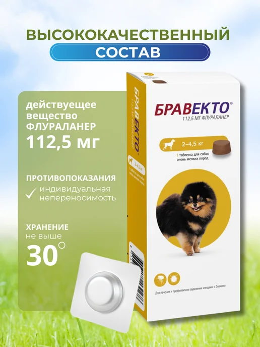 бравекто 112 мг таблетки от клещей для собак 2-4.5, 1 мл, фото 4