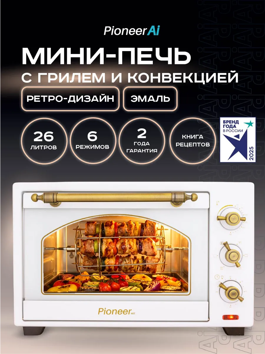 Мини печь электрическая с конвекцией и грилем 26 л