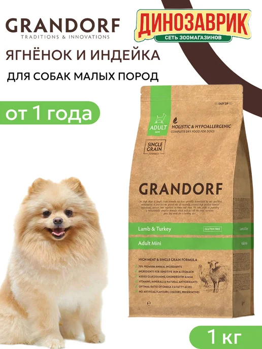 Сухой корм Grandorf' для собак, мелкие, индейка, ягненок, 1 кг