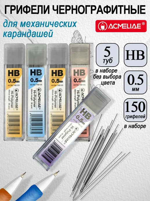 ACMELIAE Грифели для механических карандашей 0,5мм HB 5 туб, серый