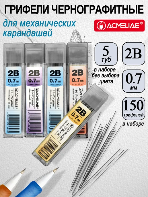 ACMELIAE Грифели для механических карандашей 0,7мм HB 5 туб, 0 7мм 2B