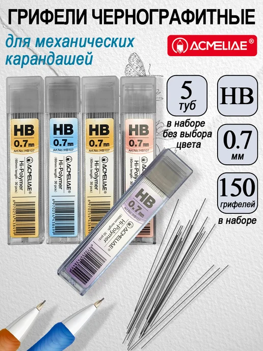 ACMELIAE Грифели для механических карандашей 0,7мм HB 5 туб, 0 7мм HB