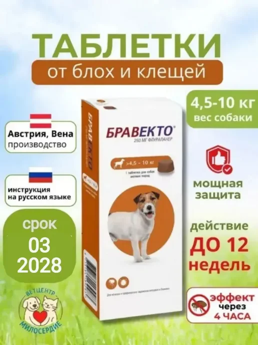 бравекто 1000 мг таблетки от клещей для собак 20-40 кг, 4,51 кг