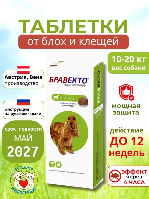 бравекто 1000 мг таблетки от клещей для собак 20-40 кг, 1020 кг
