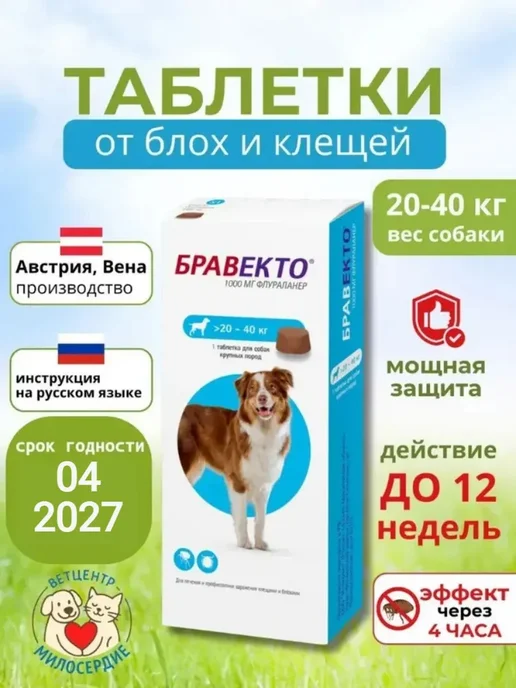 бравекто 1000 мг таблетки от клещей для собак 20-40 кг, 2040 кг