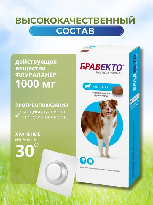 бравекто 1000 мг таблетки от клещей для собак 20-40 кг, 2040 кг, фото 3