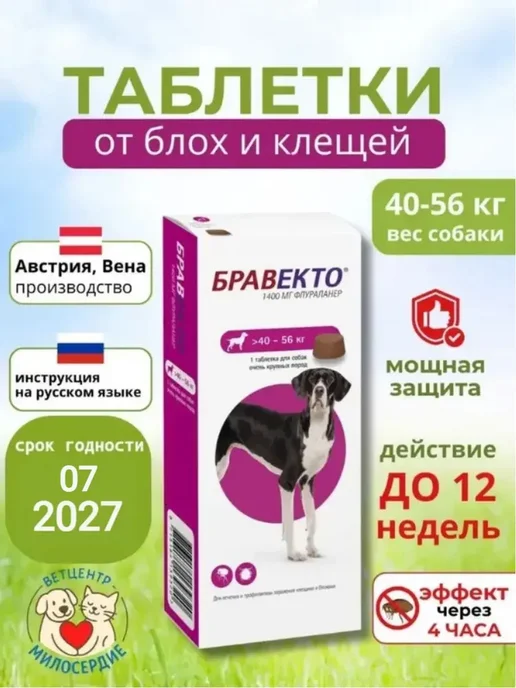 бравекто 1000 мг таблетки от клещей для собак 20-40 кг, 4056 кг