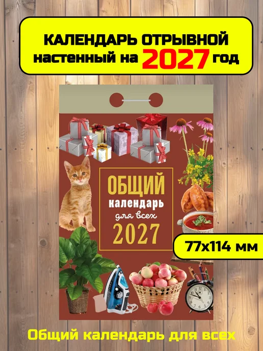 Атберг 98 Календарь отрывной "Общий" 2027 год, зеленый