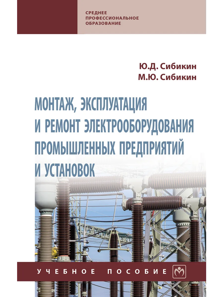 Монтаж, эксплуатация и ремонт электрооборудования...