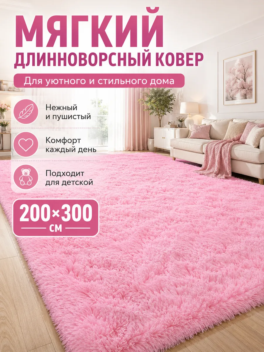 Ковер комнатный пушистый длинный ворс 200x300CM