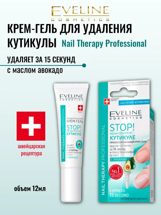 EVELINE Ремувер для кутикулы Крем-гель Nail Therapy 12 мл, 12 мл