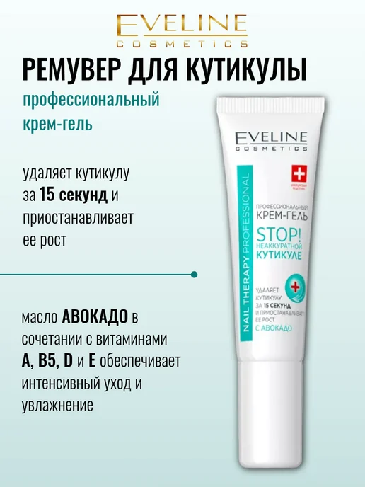 EVELINE Ремувер для кутикулы Крем-гель Nail Therapy 12 мл, 12 мл, фото 2