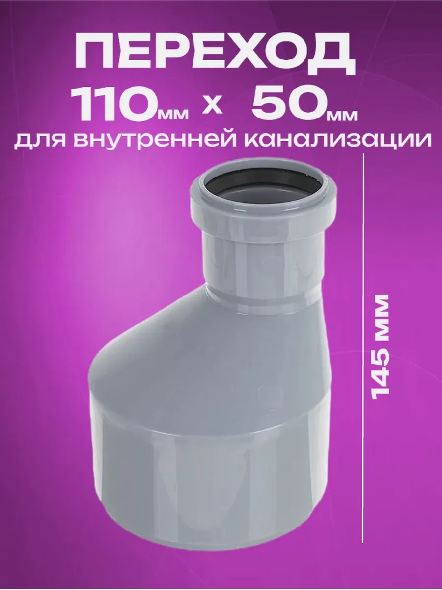 Переход 110 на 50 для канализации
