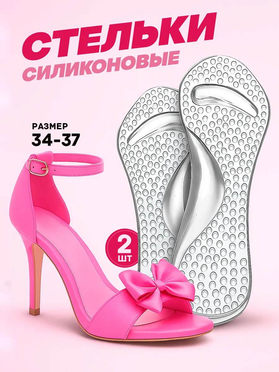 Силиконовые стельки для обуви, туфель