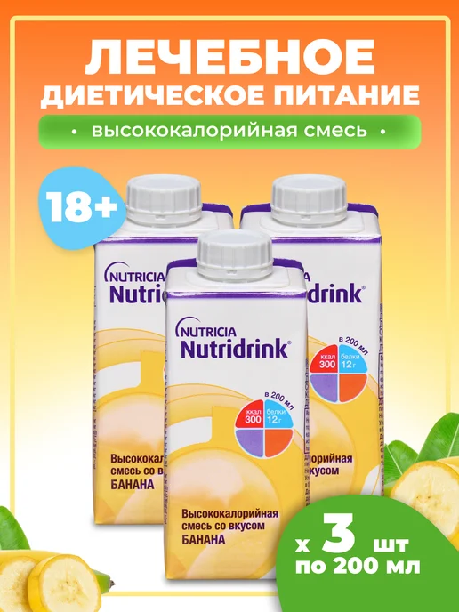 Nutridrink Комплект Нутридринк банан 200мл Х 3 шт,энтеральное питание, 200 мл, 3 шт, фото 2