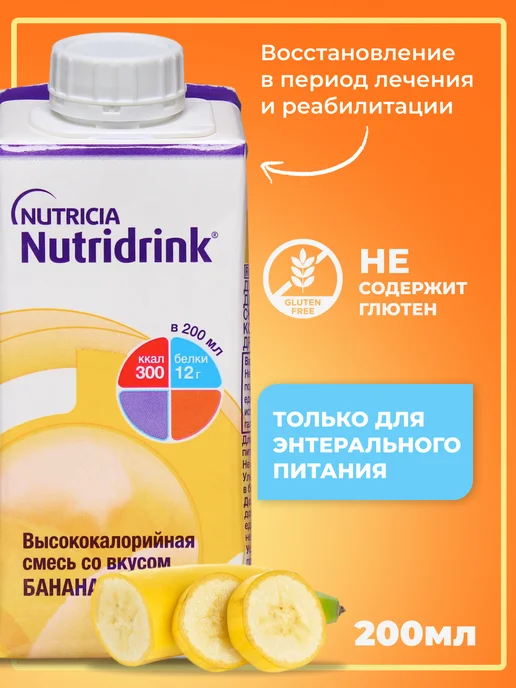 Nutridrink Комплект Нутридринк банан 200мл Х 3 шт,энтеральное питание, 200 мл, 3 шт, фото 3