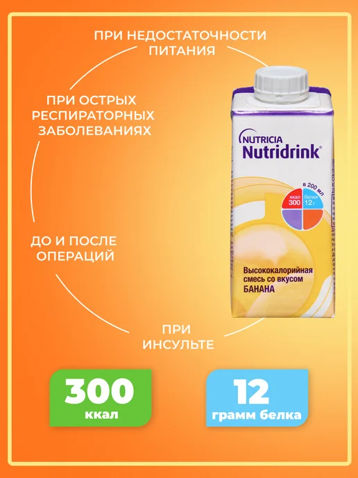 Nutridrink Комплект Нутридринк банан 200мл Х 3 шт,энтеральное питание, 200 мл, 3 шт, фото 4