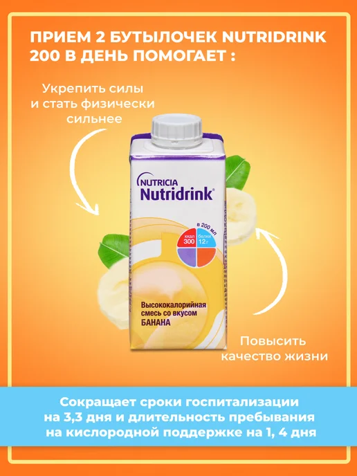 Nutridrink Комплект Нутридринк банан 200мл Х 3 шт,энтеральное питание, 200 мл, 3 шт, фото 5