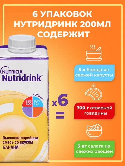 Nutridrink Комплект Нутридринк банан 200мл Х 3 шт,энтеральное питание, 200 мл, 3 шт, фото 6