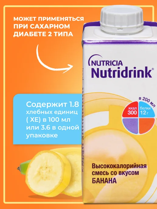 Nutridrink Комплект Нутридринк банан 200мл Х 3 шт,энтеральное питание, 200 мл, 3 шт, фото 7