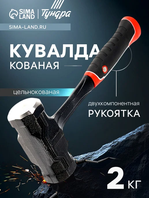Tundra Кувалда 2 кг, 2 кг