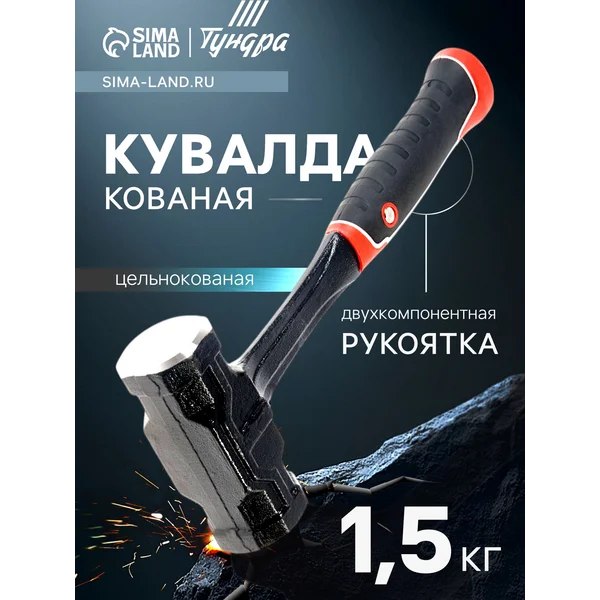Кувалда 1.5 кг