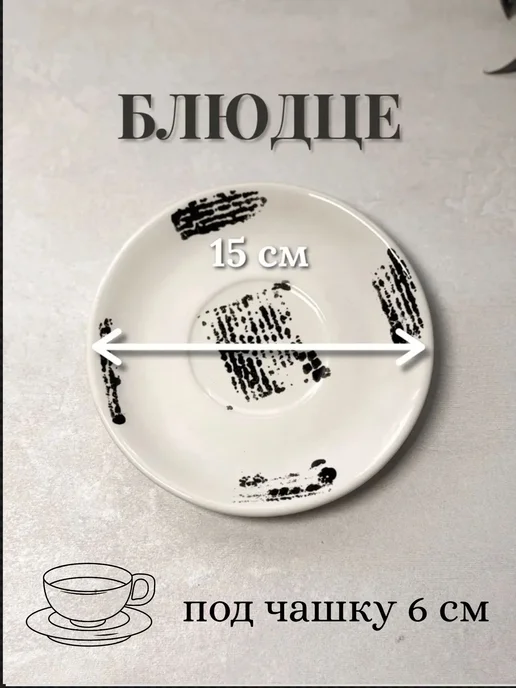 Хорекс Блюдце фарфоровое, 15 см, черный, в упаковке 300 г, фото 6