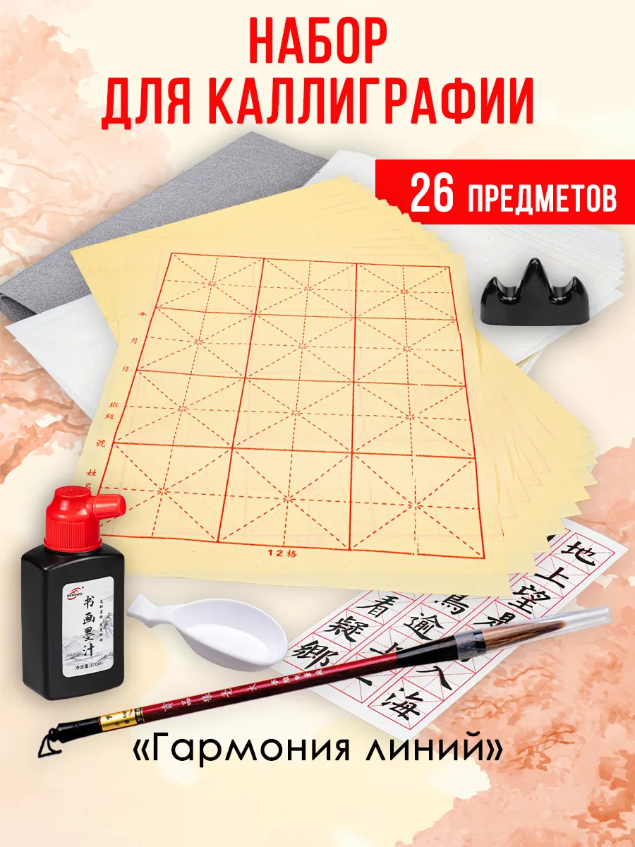 Набор для каллиграфии "Гармония линий"