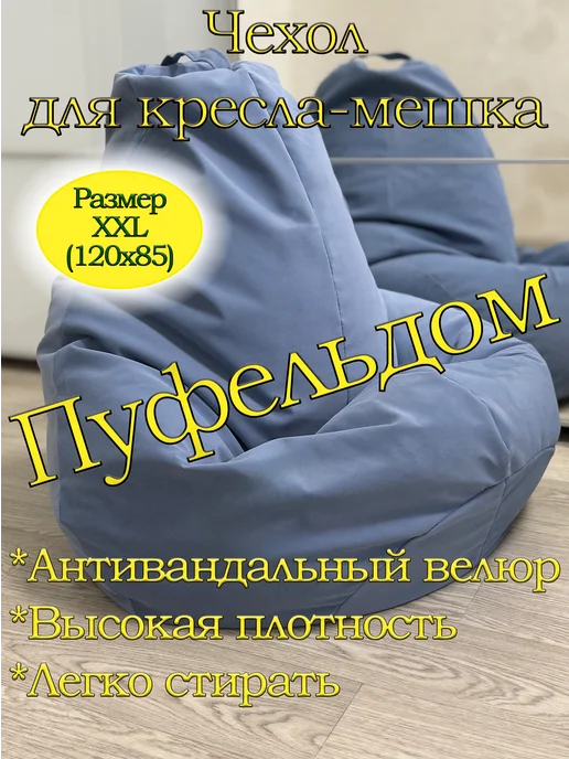 Пуфельдом Чехол 2XL для кресла-мешка, голубой