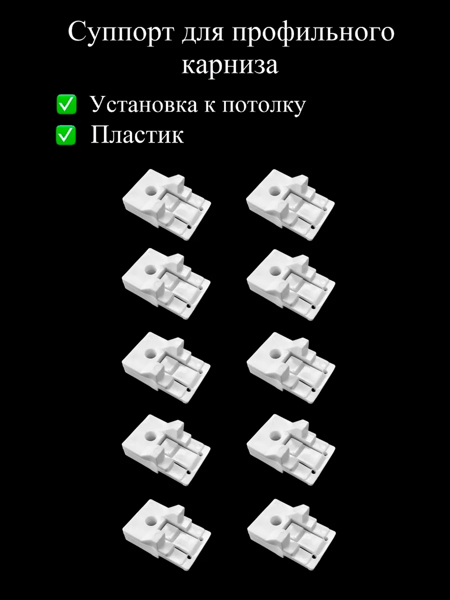 Суппорт кронштейн крепление для профильного карниза гардин