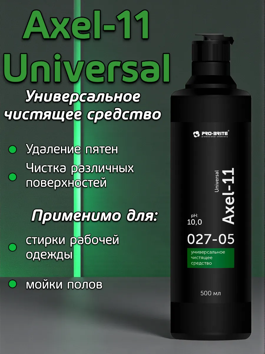 AXEL-11 UNIVERSAL, универсальное чистящее средство