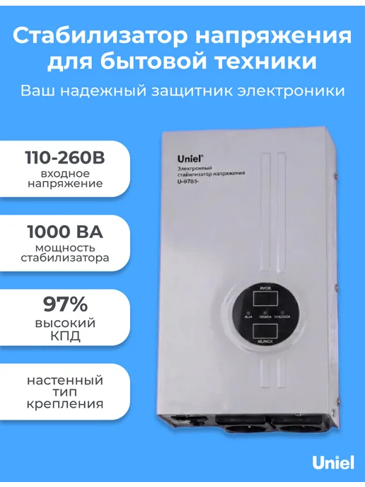 Uniel Стабилизатор напряжения настенный 1000ВА, вариант