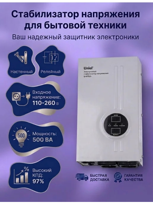Uniel Стабилизатор напряжения настенный 500ВА, вариант